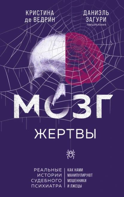 Кристина де Ведрин «Мозг жертвы. Как нами манипулируют мошенники и лжецы» скачать бесплатно