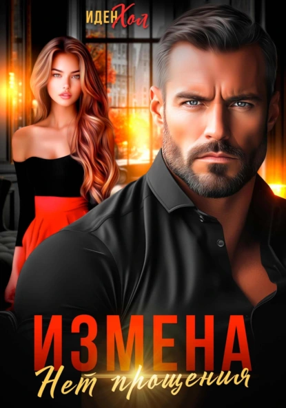 Иден Хол «Измена. Нет прощения» скачать бесплатно