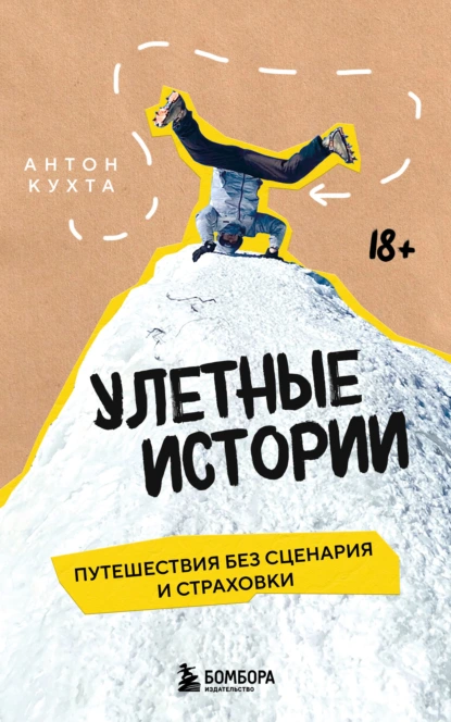 Антон Кухта «Улетные истории. Путешествия без сценария и страховки» скачать бесплатно