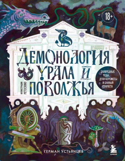 Герман Устьянцев «Демонология Урала и Поволжья. Зловредные чуды, духи-кереметы и банный староста» скачать бесплатно