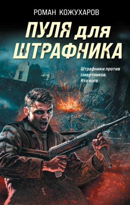 Роман Кожухаров «Пуля для штрафника» скачать бесплатно
