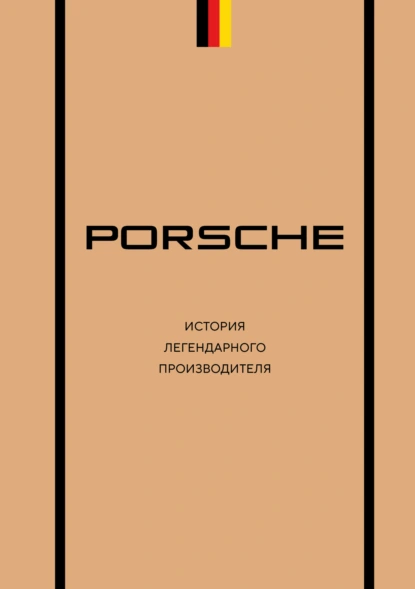 Максим Вершинин «Porsche. История легендарного производителя» скачать бесплатно