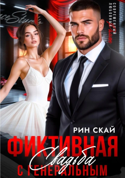 Рин Скай «Фиктивная свадьба с генеральным» скачать бесплатно