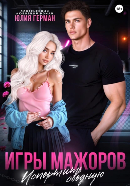 Юлия Герман «Игры мажоров. Испортить сводную» скачать бесплатно