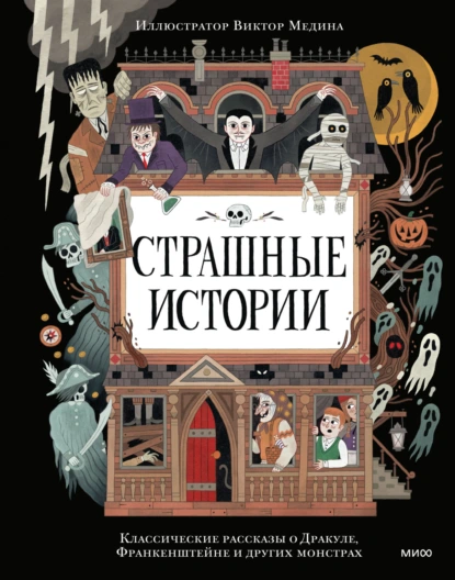 Артур Конан Дойл «Страшные истории. Классические рассказы о Дракуле, Франкенштейне и других монстрах» скачать бесплатно