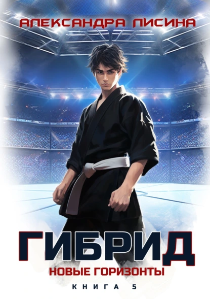 Александра Лисина «Гибрид. Книга 5. Новые горизонты» скачать бесплатно