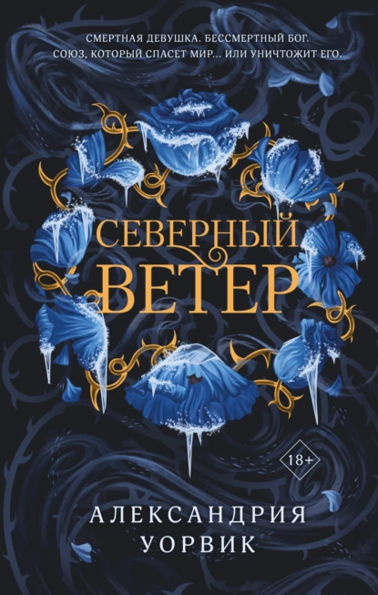 Александрия Уорвик «Северный ветер» скачать бесплатно