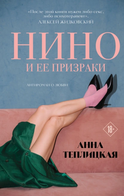 Анна Теплицкая «Нино и ее призраки» скачать бесплатно