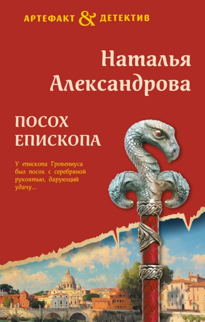 Наталья Александрова «Посох епископа» скачать бесплатно