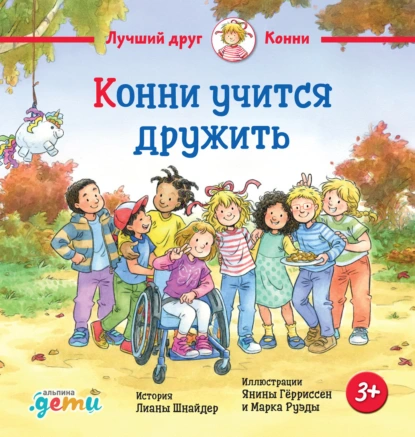Лиана Шнайдер «Конни учится дружить» скачать бесплатно