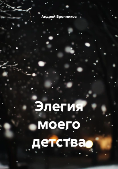 Андрей Бронников «Элегия моего детства» скачать бесплатно