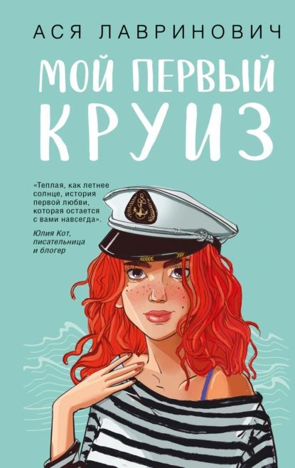 Ася Лавринович «Мой первый круиз» скачать бесплатно