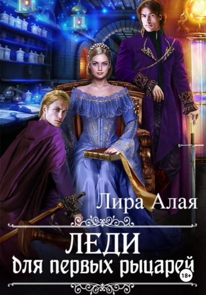 Лира Алая «Леди для первых рыцарей» скачать бесплатно
