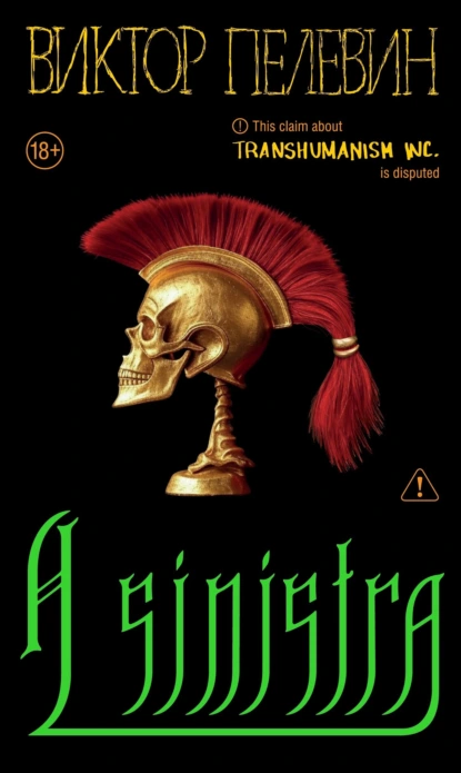 Виктор Пелевин «A Sinistra | А Синистра | Левый Путь» скачать бесплатно