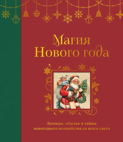 «Магия Нового года. Легенды, обычаи и тайны новогоднего волшебства со всего света» скачать бесплатно