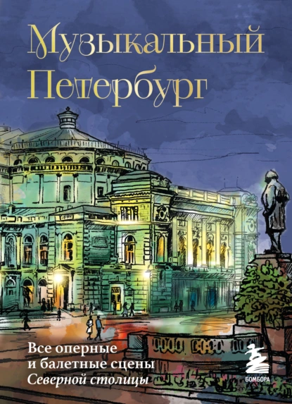 Инга Червинская «Музыкальный Петербург. Все оперные и балетные сцены Северной столицы» скачать бесплатно
