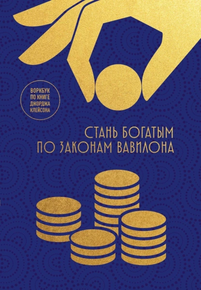 «Стань богатым по законам Вавилона. Воркбук по книге Джорджа Клейсона» скачать бесплатно