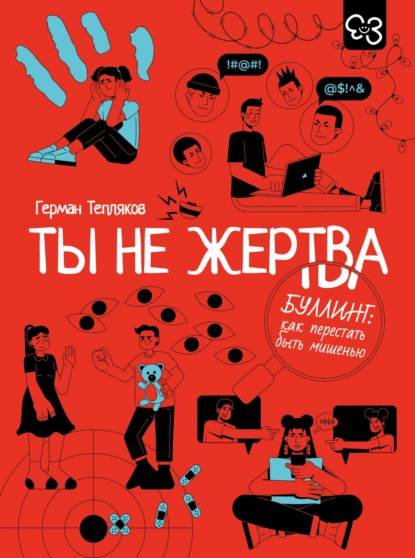 Герман Тепляков «Ты не жертва. Буллинг: как перестать быть мишенью» скачать бесплатно