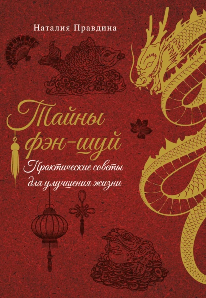 Наталия Правдина «Тайны фэн-шуй. Практические советы для улучшения жизни» скачать бесплатно