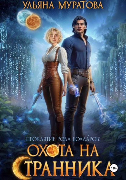 Ульяна Муратова «Охота на странника» скачать бесплатно