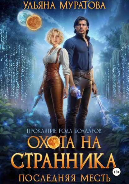 Ульяна Муратова «Охота на Странника: Последняя месть» скачать бесплатно