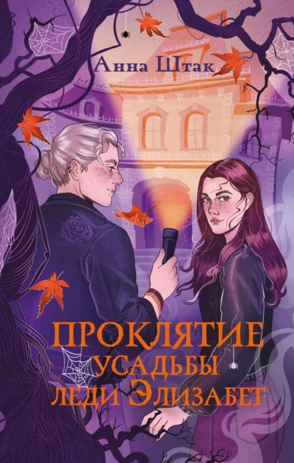 Анна Штак «Проклятие усадьбы леди Элизабет» скачать бесплатно