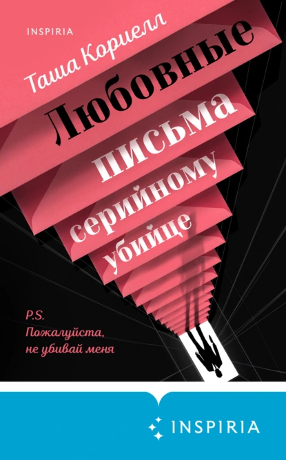 Таша Кориелл «Любовные письма серийному убийце» скачать бесплатно