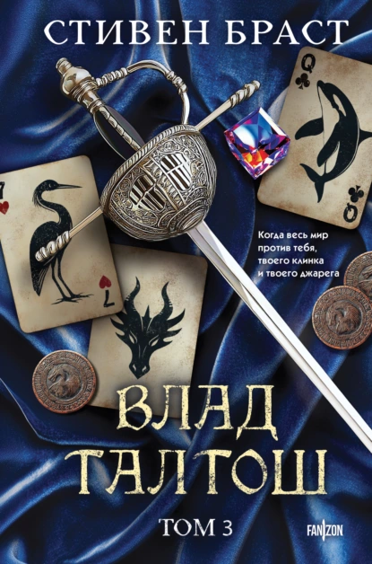 Стивен Браст «Влад Талтош. Том 3. Орка. Дракон. Иссола» скачать бесплатно