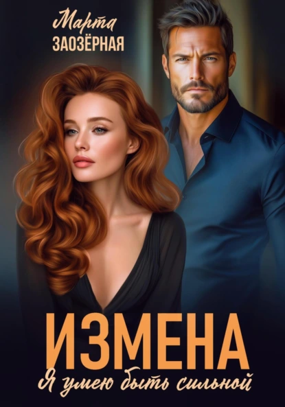 Марта Заозерная «Измена. Я умею быть сильной» скачать бесплатно