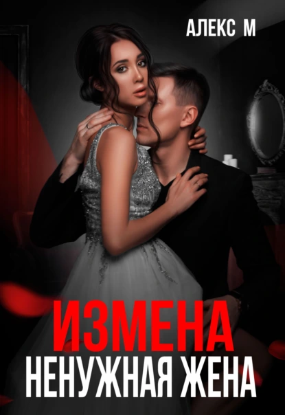 Алекс М «Измена. Ненужная жена» скачать бесплатно