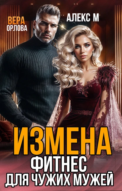 Вера Орлова «Измена. Фитнес для чужих мужей» скачать бесплатно