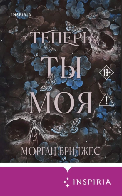 Морган Бриджес «Теперь ты моя» скачать бесплатно