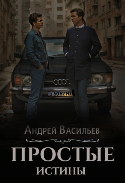 Андрей Васильев «Простые истины» скачать бесплатно