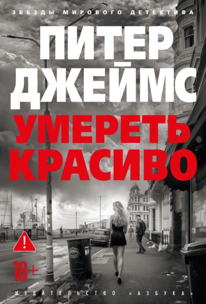 Питер Джеймс «Умереть красиво» скачать бесплатно