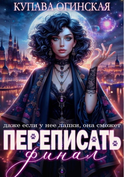 Купава Огинская «Переписать финал» скачать бесплатно