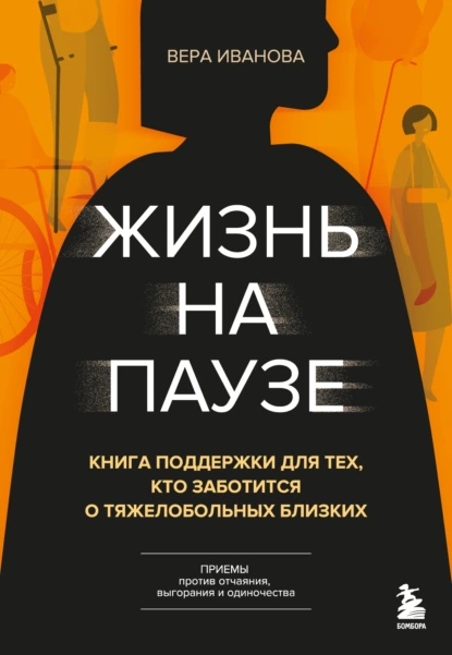 Вера Иванова «Жизнь на паузе. Книга поддержки для тех, кто заботится о тяжело больных близких» скачать бесплатно