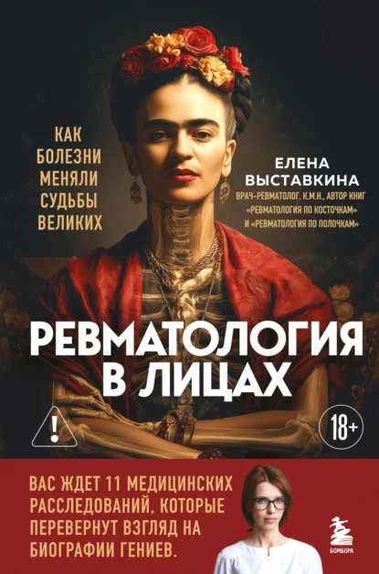 Елена Выставкина «Ревматология в лицах. Как болезни меняли судьбы великих» скачать бесплатно