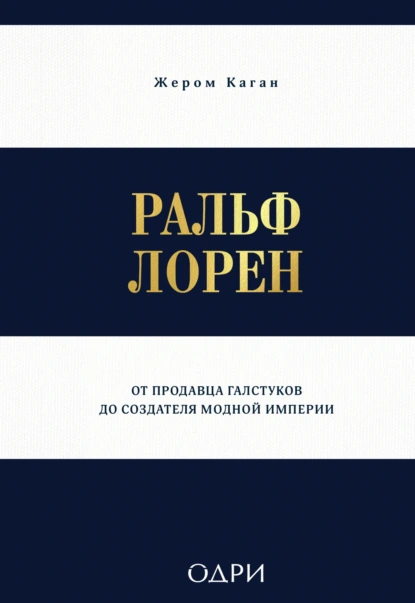Жером Каган «Ральф Лорен. От продавца галстуков до создателя модной империи» скачать бесплатно