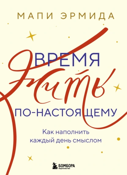 Мапи Эрмида «Время жить по-настоящему. Как наполнить каждый день смыслом» скачать бесплатно