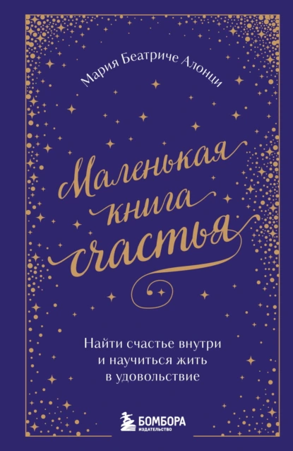Мария Беатриче Алонци «Маленькая книга счастья. Найти счастье внутри и научиться жить в удовольствие» скачать бесплатно