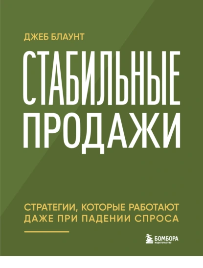 Джеб Блаунт «Стабильные продажи. Стратегии, которые работают даже при падении спроса» скачать бесплатно