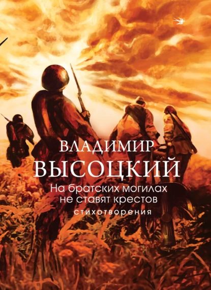 Владимир Высоцкий «На братских могилах не ставят крестов. Стихотворения» скачать бесплатно