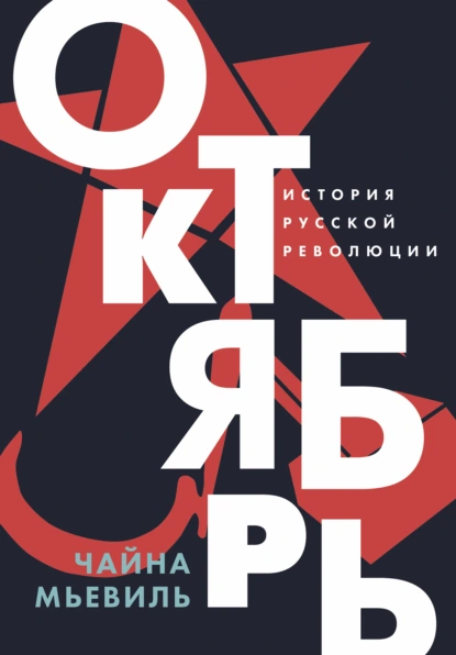 Чайна Мьевиль «Октябрь: История русской революции» скачать бесплатно