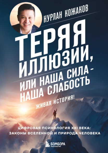 Нурлан Кожаков «Теряя иллюзии, или Наша сила – наша слабость» скачать бесплатно