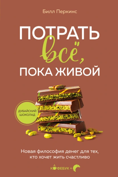 Билл Перкинс «Потрать всё, пока живой. Новая философия денег для тех, кто хочет жить счастливо» скачать бесплатно