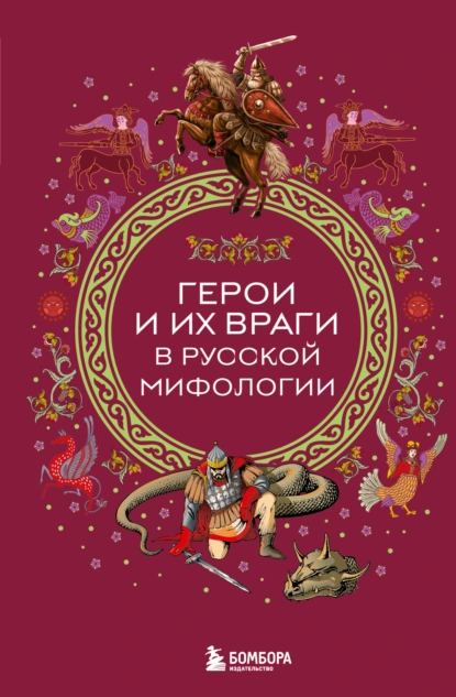«Герои и их враги в русской мифологии» скачать бесплатно