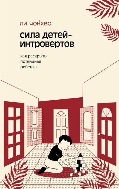 Ли Чонхва «Сила детей-интровертов. Как раскрыть потенциал ребенка» скачать бесплатно