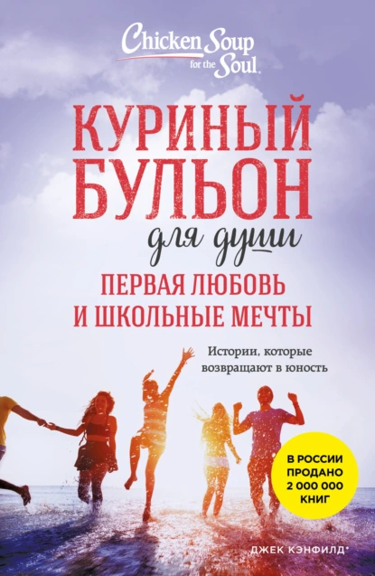 Джек Кэнфилд «Куриный бульон для души. Первая любовь и школьные мечты. Истории, которые возвращают в юность» скачать бесплатно