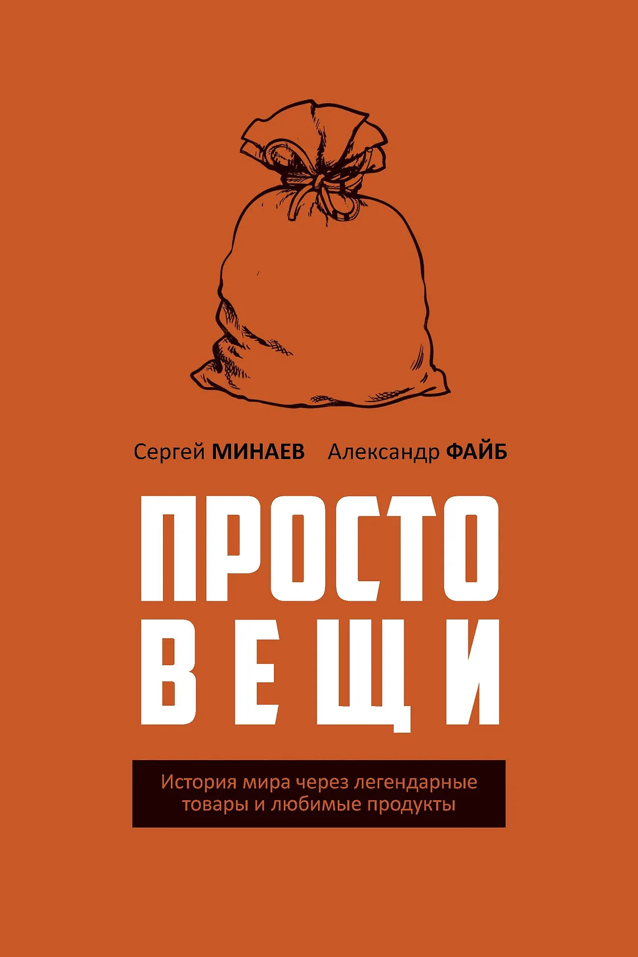 Сергей Минаев «Простовещи. История мира через легендарные товары и любимые продукты» скачать бесплатно