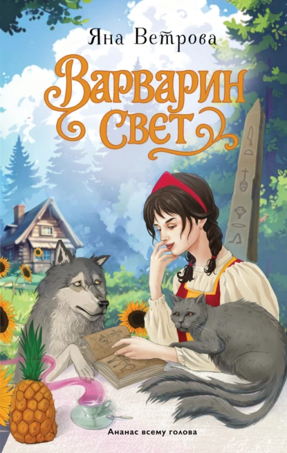Яна Ветрова «Варварин свет» скачать бесплатно